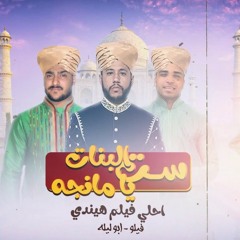 مهرجان 'ست البنات يا مانجة ' احلي فيلم هندي -  فيلو - ابو ليله ( البوم حبل المشن.mp3