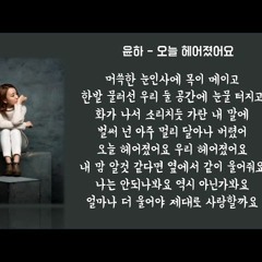 윤하(Younha) - 오늘 헤어졌어요