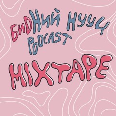 #2 Бидний Романтик Mixtape
