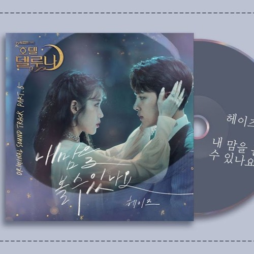 헤이즈 (Heize) - 내 맘을 볼 수 있나요 (호텔 델루나 OST PART.05)