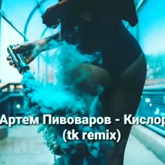 Артем Пивоваров - Кислород (tk remix)