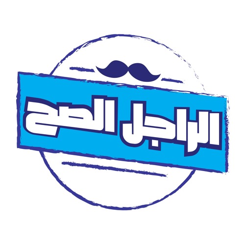 إحنا بنشتري راجل | الراجل الصح (الموسم الأول)