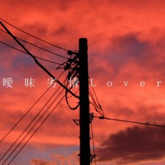 『曖昧劣情Lover / Aimai Retsujou Lover』ver. ZEN