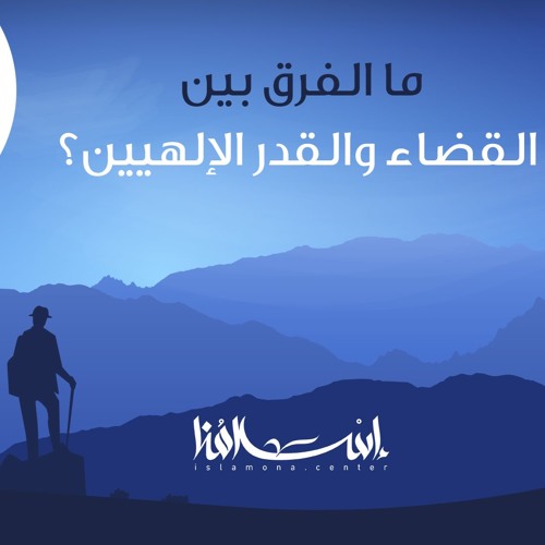 ما الفرق بين القضاء والقدر الإلهيين By Baacenter