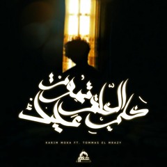 Karim Moka - Khaly El Khalq Tmoot Alik | عقرب - خلى الخلق تموت عليك Ft. Tommas El Mrazy