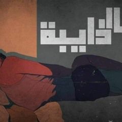 حبال دايبه •|MohamedGamal|•Gemy🔥💜