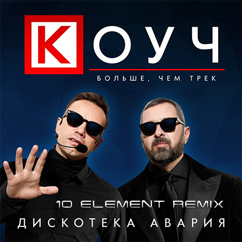 Дискотека Авария - КОУЧ (10 Element Remix)