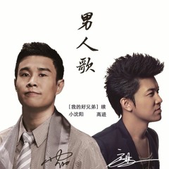 Gao Jin & Xiao Shen Yang - Nan Ren Ge (rawham Remix)