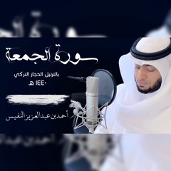 رائعة الروائع سورة الجمعة بترتيل الحجاز التركي | القارئ أحمد النفيس