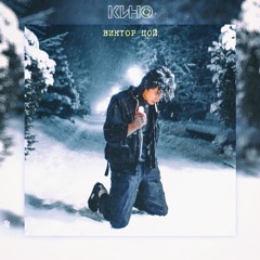 Виктор Цой - Спокойная Ночь [RMX MXLVRB]