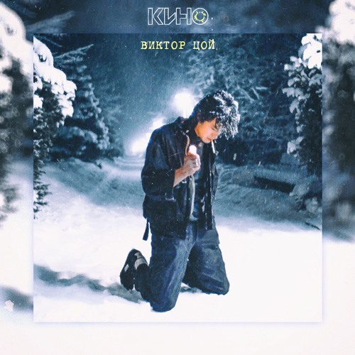 Stream Виктор Цой - Спокойная Ночь [RMX MXLVRB] By MXLVRB | Listen.