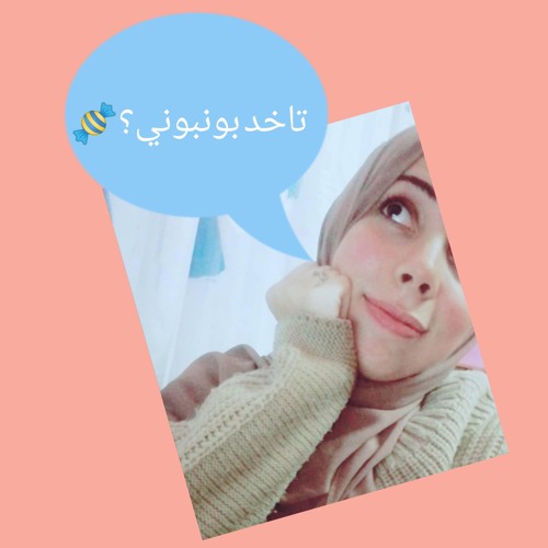 نتقابل اخر السنة(بإذن الله) ... تاخد بونبوني