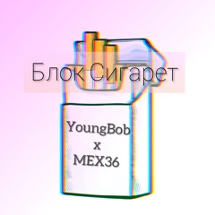БЛОК СИГАРЕТ [Prod. CallMeG]