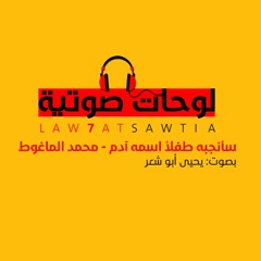 سأنجبه طفلاً اسمه آدم - محمد الماغوط