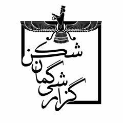 خسرو فروهر | درباره مصدق | گزارشی گمان شکن | ۲۳/امرداد/۲۵۷۸