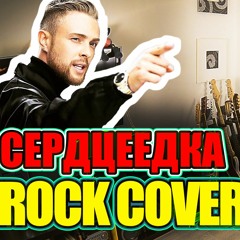 Сердцеедка (rock cover Егор Крид)