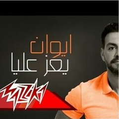 ايوان_ يعز عليا