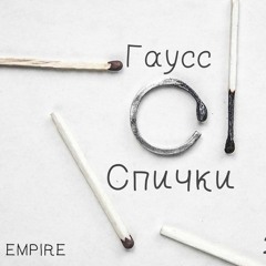 Спички (2019) EMPIRE CORP.