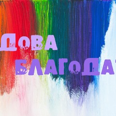 DWorship - Чудова Благодать | Phil Wickham - This Is Amazing Grace