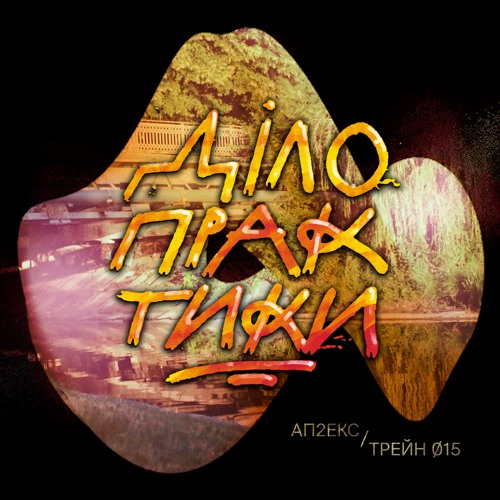 Ап2екс Х Трейн015 - Діло Практики (музика Вутабі)
