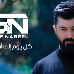 Saif Nabeel Kol Youm Elk Ashtak سيف نبيل كل يوم الك اشتاق 2019