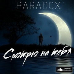 PARADOX - СМОТРЮ НА ТЕБЯ