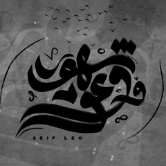 سيف ليو - شهور و وعود Seif Leo - Shohor W wo3od.mp3