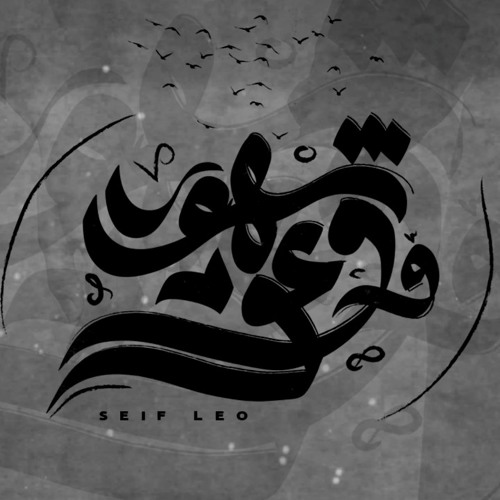 سيف ليو - شهور و وعود Seif Leo - Shohor W wo3od.mp3