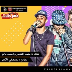 مهرجان ( عالم الغيب ) احمد الصغير و احمد مانو - MahraGan Alim ALghayB