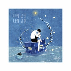 EP「나의 공간, 너의 공간」 - Crossfade