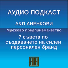 7 съвета по създаването на силен персонален бранд