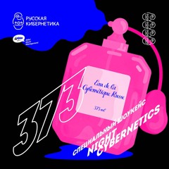Russian Cybernetics 373 (14.08.2019) — Evgeny Svalov (4Mal), Alexander Kireev