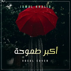 Akbar Tmo7o (Vocal Cover) |  أكبر طموحة - ڤوكال