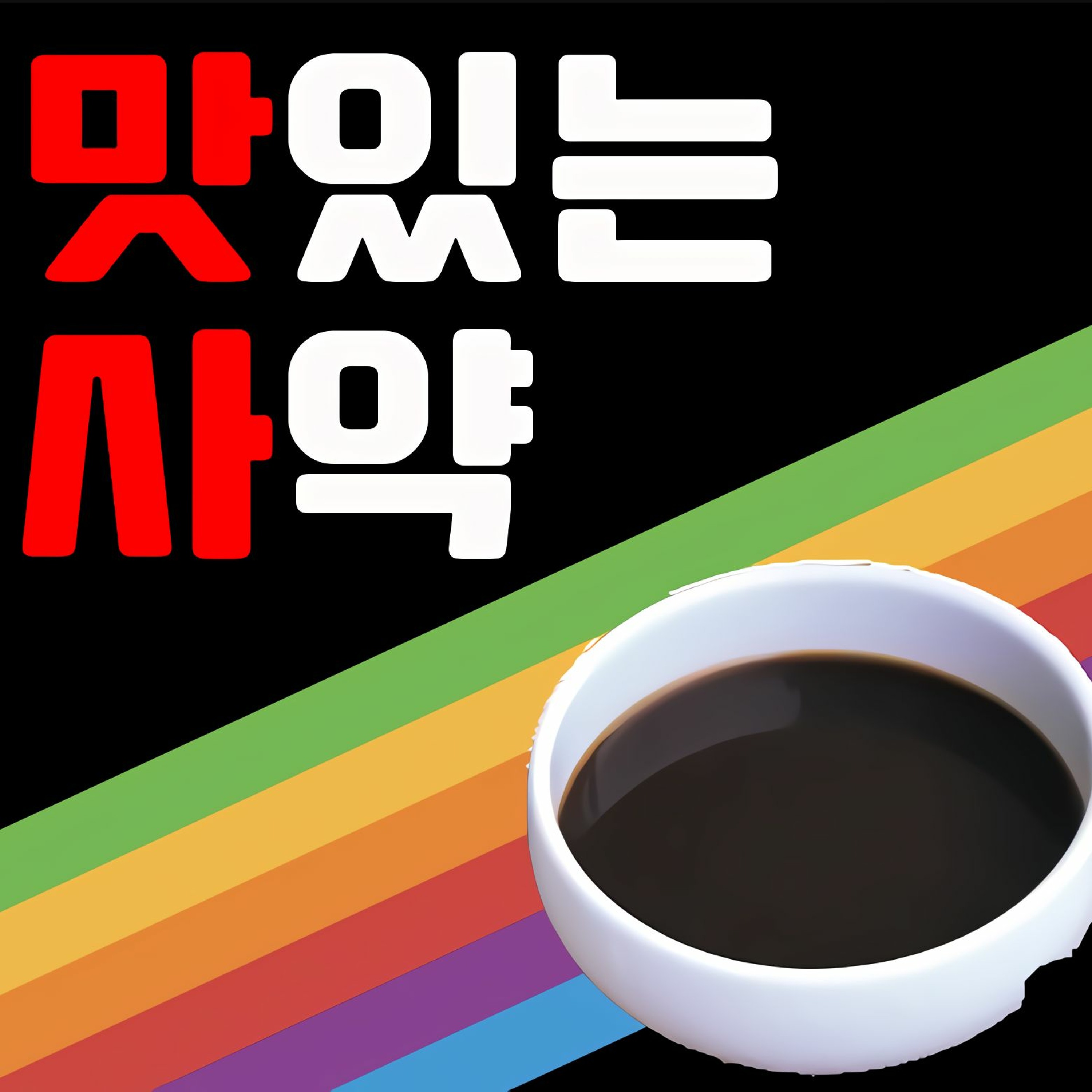 26화 여성연예인은 왜 더 쉽게 미움받을까