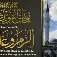 ما تيسر من سورة الزمر وغافر - الشيخ يونس اسويلص