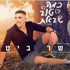 אושר ביטון - כמה טוב שבאת