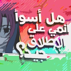هل أسوأ أنمي على الإطلاق جيد؟