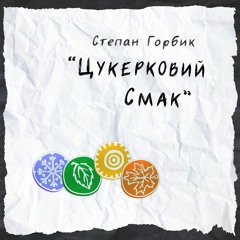Цукерковий Смак