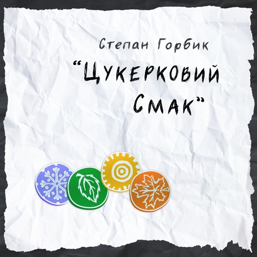 Цукерковий Смак