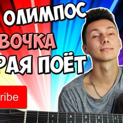 Папин Олимпос -Девочка которая поет ( кавер VovaArt )