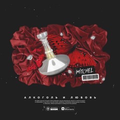 Mitchel - Алкоголь И Любовь