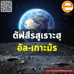 ตัฟสีร สูเราะฮ์ อัล-เกาะมัร (6 ตอน) - ซุฟอัม อุษมาน