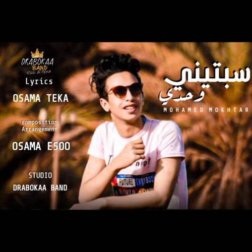 اغنية سبتيني وحدي محمد مختار _ كلمات تيكا _ الحان و توزيع ايسو _ الدربوكة باند 2019