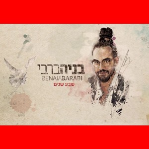 בניה ברבי-שבע שנים להורדה