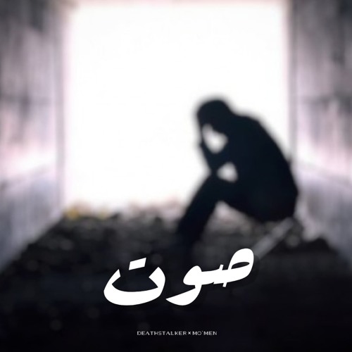SOOT-DEATHSTALKER X MO'MEN|صوت-ماجد حماد و مؤمن