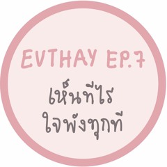 EVTHAY.EP7 เห็นทีไรใจพังทุกที