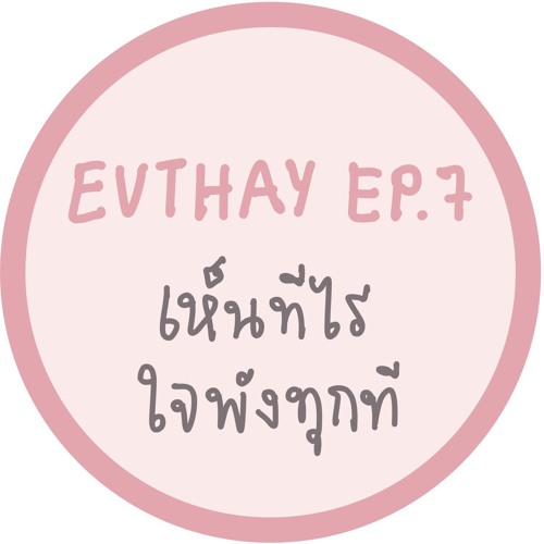 EVTHAY.EP7 เห็นทีไรใจพังทุกที