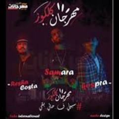 مهرجان كلكوز 2019 سبونى فى حالى بقى | ريشا كوستا و