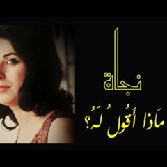 ماذا أقول له - نجاة/نزار