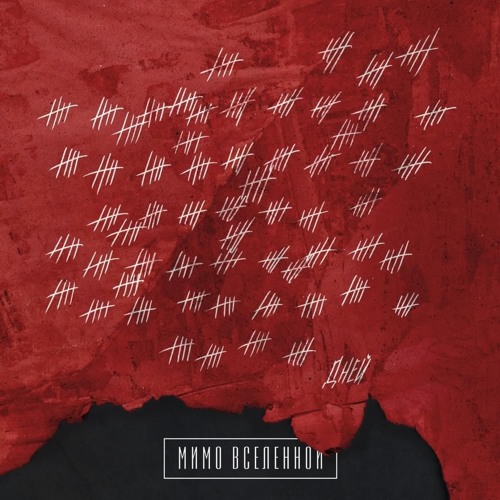 Мимо Вселенной - Подвал